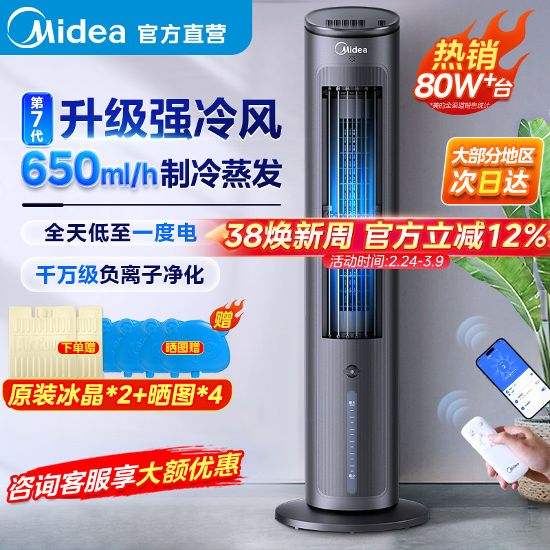 美的空调扇冷风机制冷机家用冷气小型水冷风扇移动电风扇2026新款