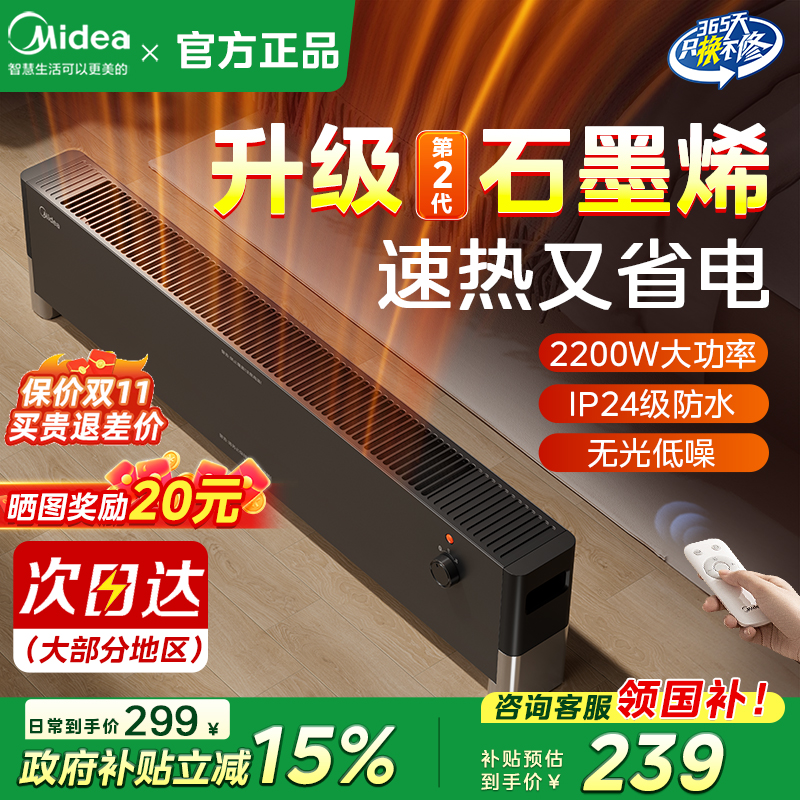 美的石墨烯踢脚线取暖器家用全屋大面积电暖气电暖器节能省电新款