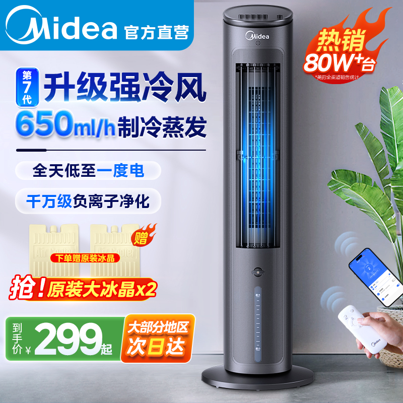 美的空调扇冷风机制冷机家用冷气小型水冷风扇移动电风扇2025新款