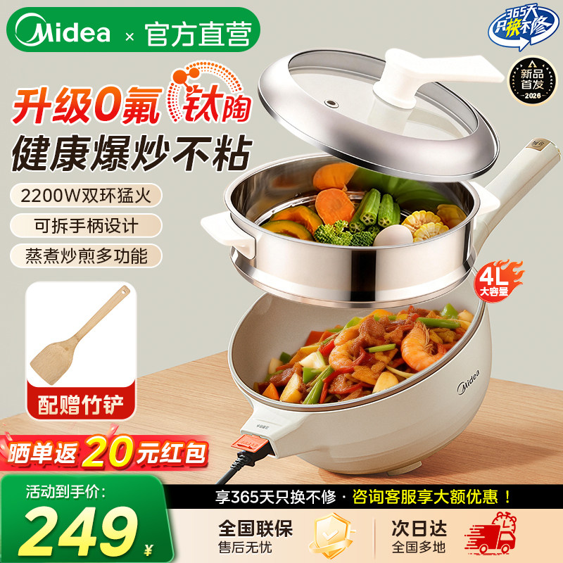 美的钛陶电炒锅家用一体式不粘电锅炒煮两用多功能煮锅2026新款