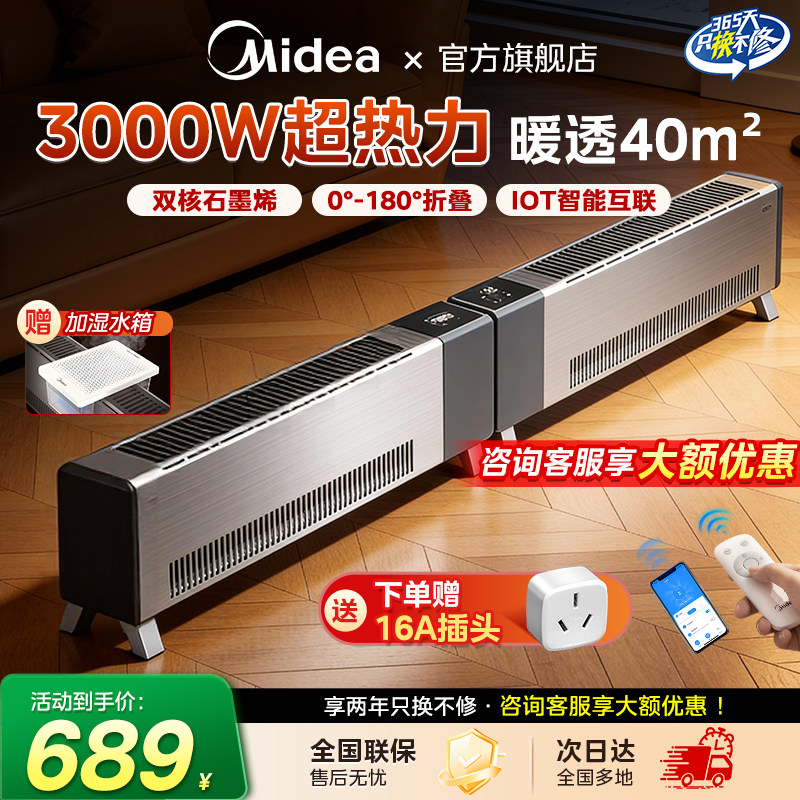 美的石墨烯踢脚线取暖器家用全屋供暖客厅大面积电暖气2026新款