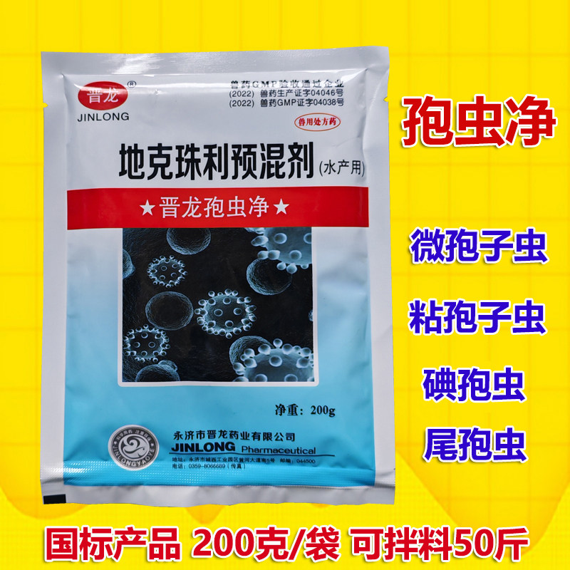 地克珠利预混剂水产杀孢子虫内寄碘泡虫孢囊尾孢虫鱼药克孢净