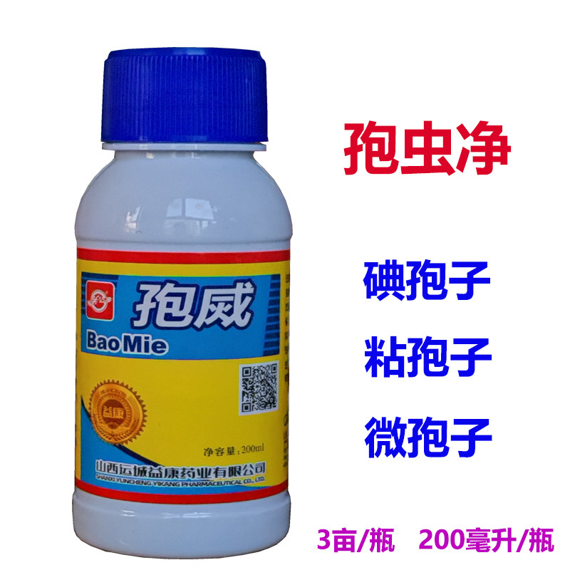 孢虫净碘孢子微孢子粘孢子孢虫速净孢灭