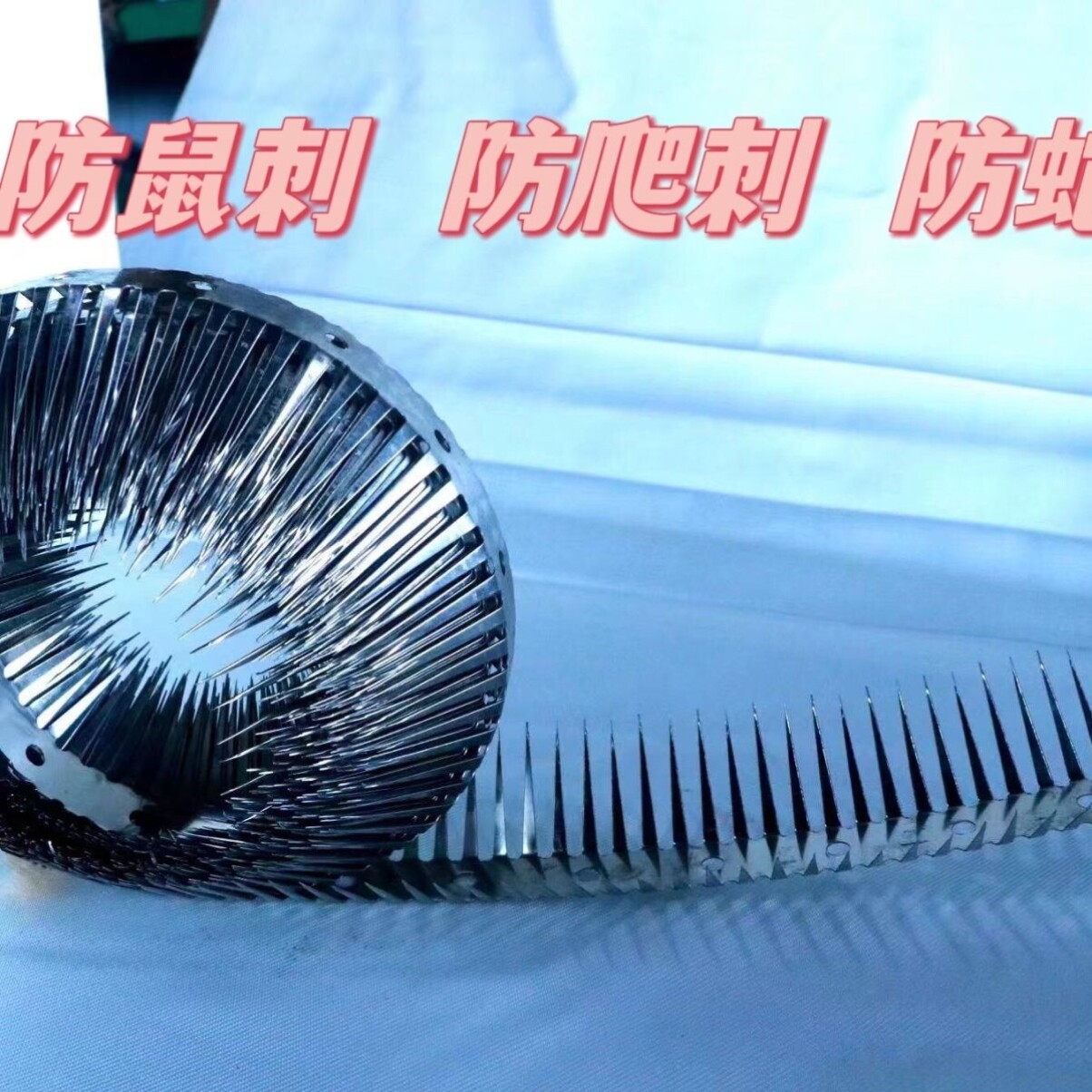 老鼠防爬刺防鼠刺鼠蛇猫防鼬水管养花养殖食品厂饭店防鼠网老鼠洞