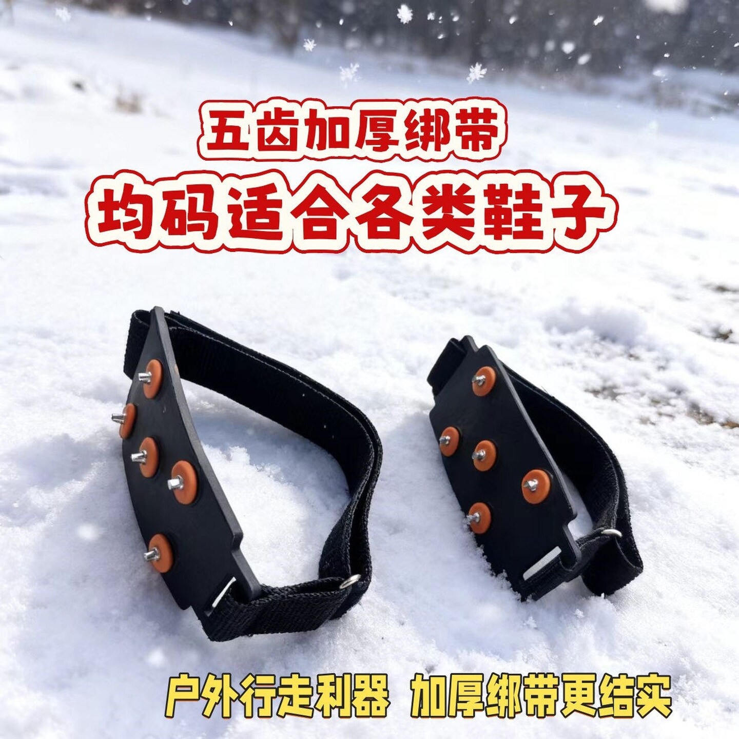 户外雪地防滑绑带款五齿冰雪鞋套冰爪户外防护类产品徒步冰雪防滑