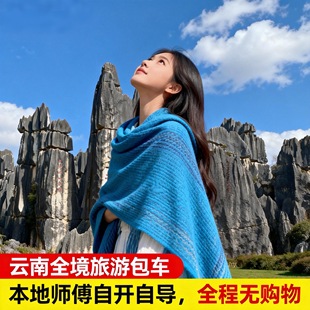 云南旅游昆明包车 石林九乡红土地抚仙湖建水元阳弥勒罗平 代订