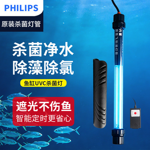 飞利浦紫外线UV杀菌灯鱼缸专用除藻鱼池水族箱消毒内置灭菌灯防水