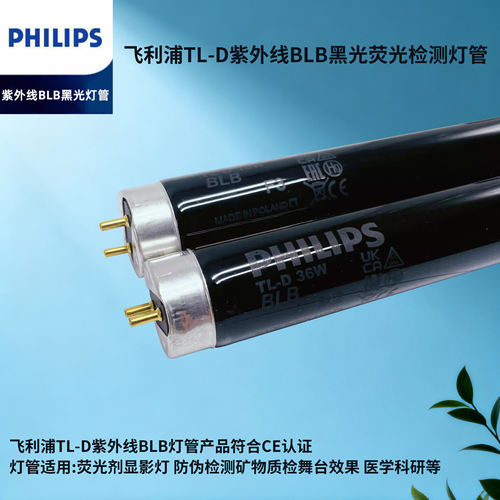 飞利浦TL-D18W/36WBLB黑光365nm纺织纤维检漆面防伪荧光检测灯管