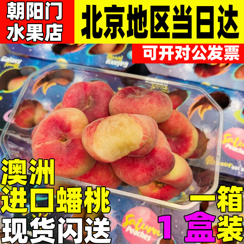 澳大利亚进口蟠桃新鲜水果1箱
