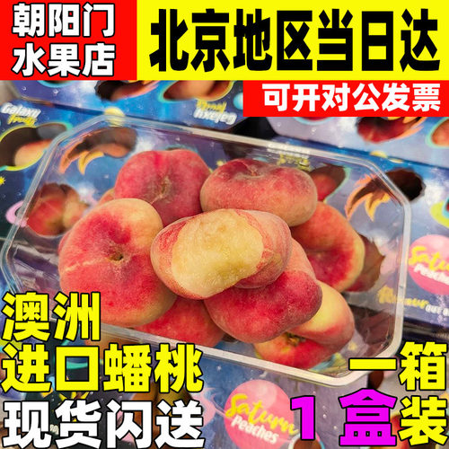 澳大利亚进口蟠桃新鲜水果1箱