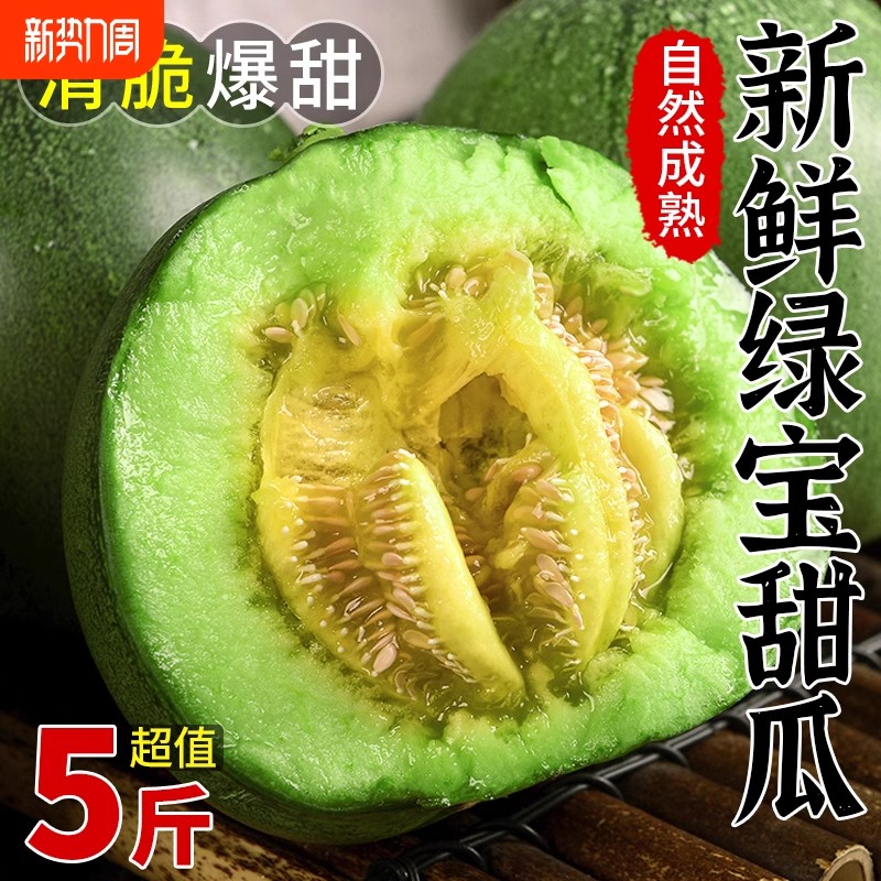 现摘绿宝石甜瓜新鲜水果新品种小瓜香瓜花瓜东北当季5斤时令