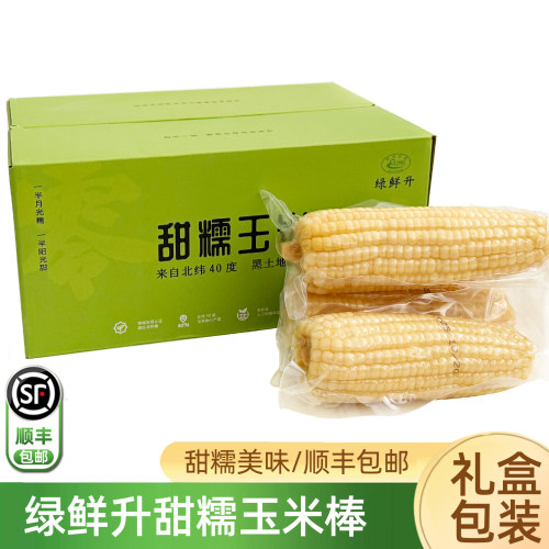 甜糯玉米棒2.5kg/箱 真空包装东北白甜糯玉米10根顺丰
