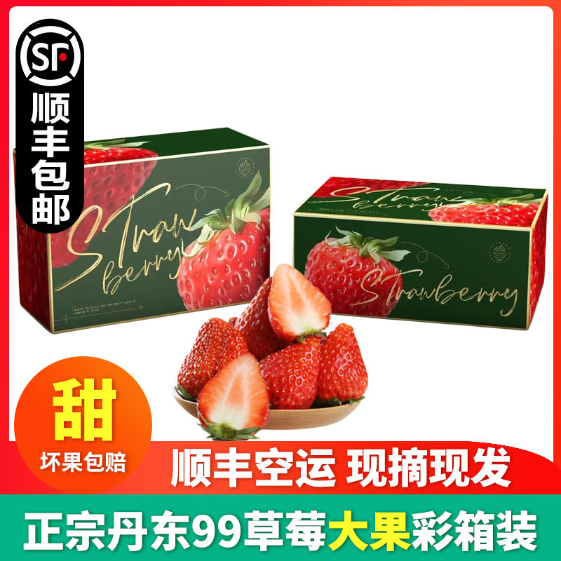 【顺丰空运】正宗丹东99草莓大果九九红颜奶油甜草莓整箱新鲜水果