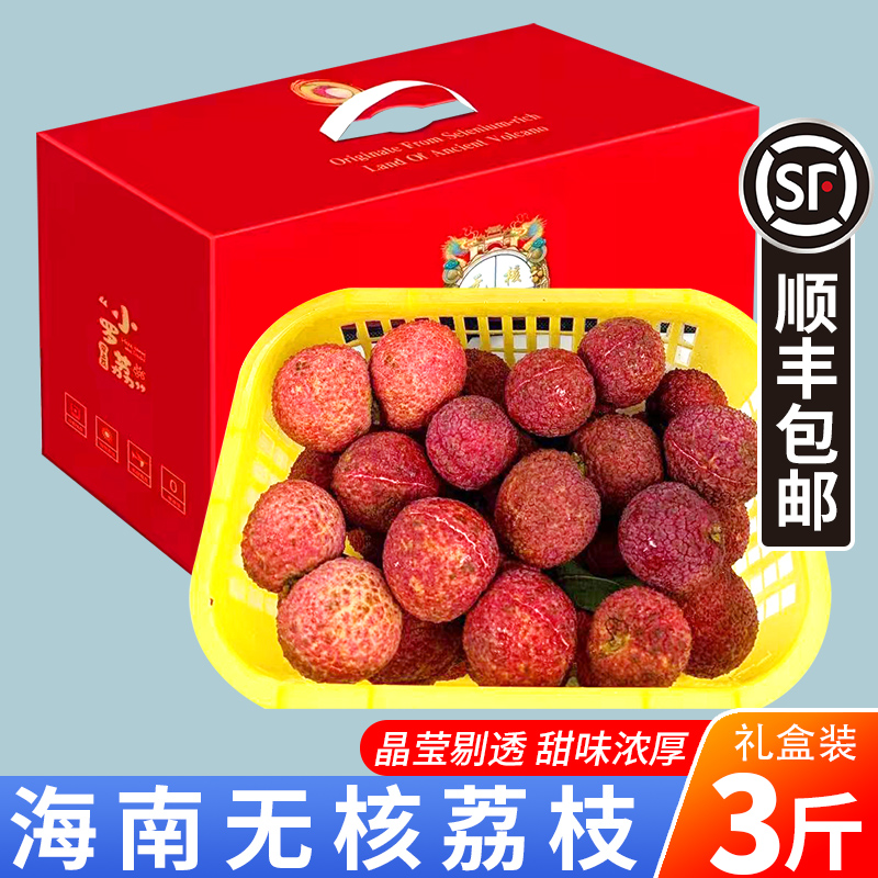 海南荔枝无核送礼端午顺丰水果