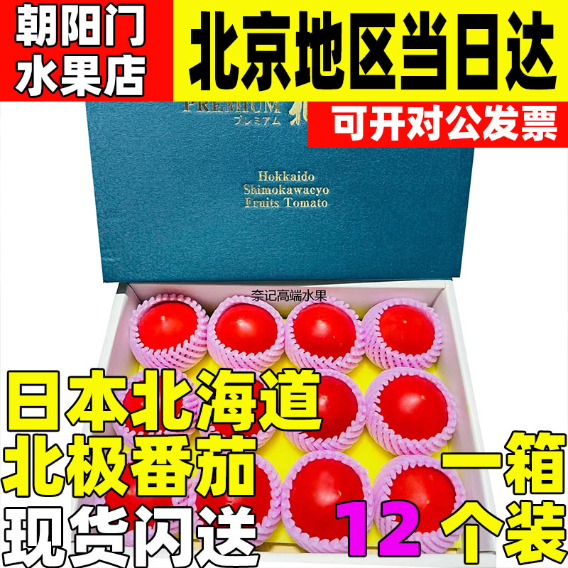 北海道北极番茄新鲜水果番1斤顺丰包邮深圳同城闪送日本品种
