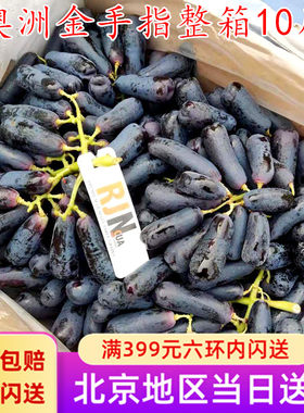 澳洲金手指10斤新鲜水果蓝宝石葡萄无籽黑美人提子脆甜多汁黑提子
