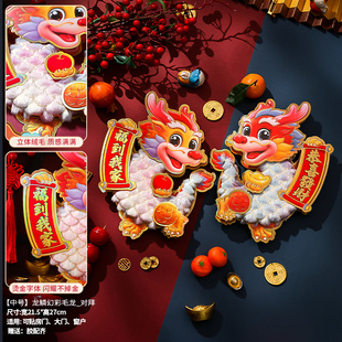 龙年新年福字2024春节过年装 饰大门生肖对贴场景布置年画立体墙贴