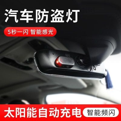 汽车太阳能警示灯车内模拟防盗器感应呼吸指示灯汽车装饰灯