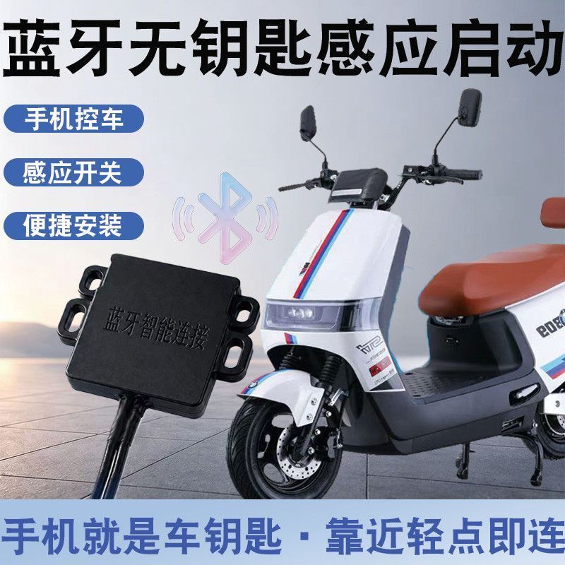电动车蓝牙智能无钥匙一键启动