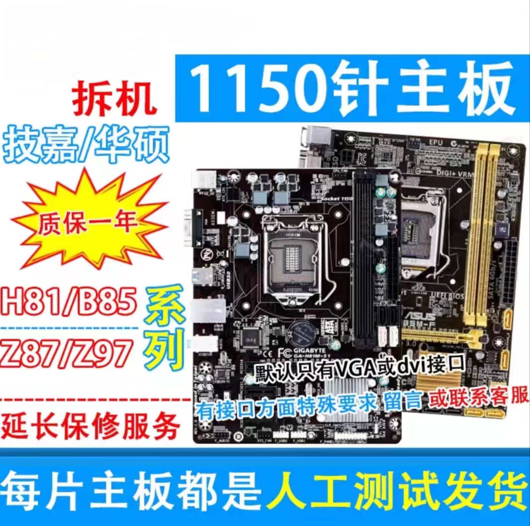 一年质保品牌H81华硕H81B85小板z87Z971150针拆机主板