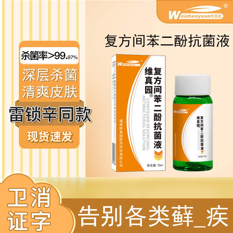 复方间苯二酚抗菌洗液雷琐辛搽剂汗足手脚股真霉藓皮肤消毒止炎痒