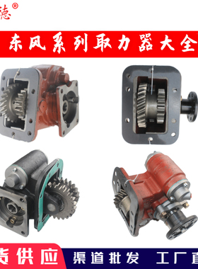 【取力器专营】适配东风变速箱取力器总成吊车自卸车洒水车140145