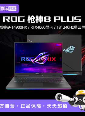 【自营】ROG/玩家国度 枪神8Plus G814J 14代i9-14900HX 18英寸星云屏 满血显卡 电竞游戏笔记本电脑