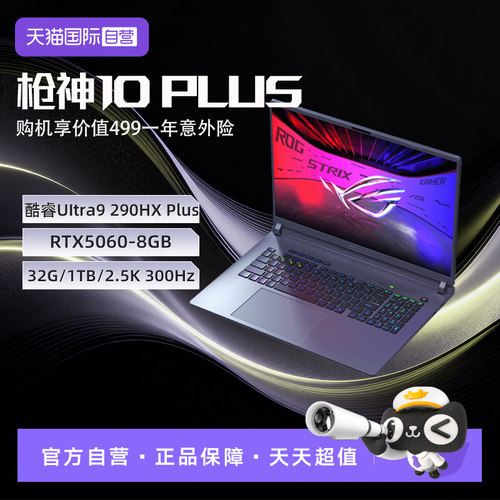 【自营】ROG枪神10 Plus 酷睿U9 290HX Plus RTX5060/5070/5070Ti/5080显卡 18英寸星云原画屏电竞游戏笔记本