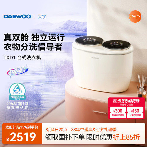 大宇台式双筒洗衣机/真双舱独控