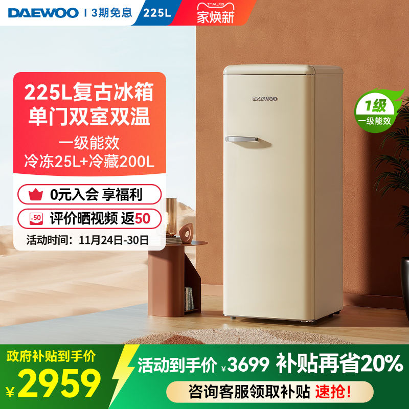 【高颜值】大宇复古冰箱225L