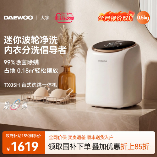 大宇台式洗烘一体机/0.5kg迷你款