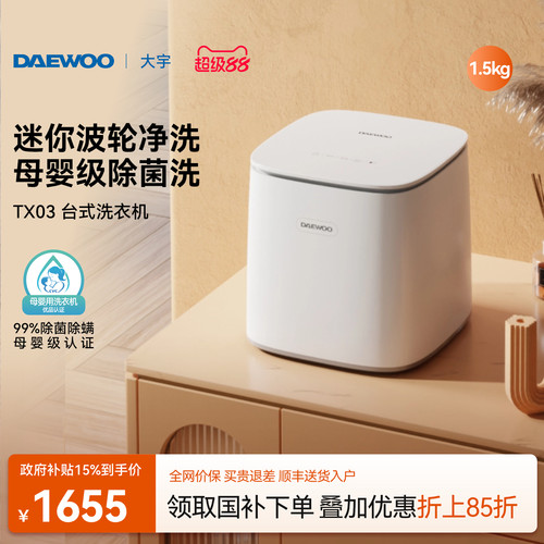 大宇专业洗护/1.5kg迷你洗衣机
