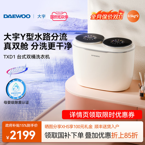 大宇双筒内衣洗衣机/真双舱独控