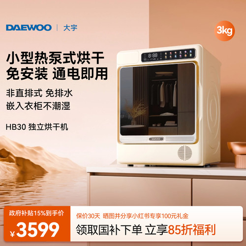 大宇热泵烘干机/免安装可放衣柜