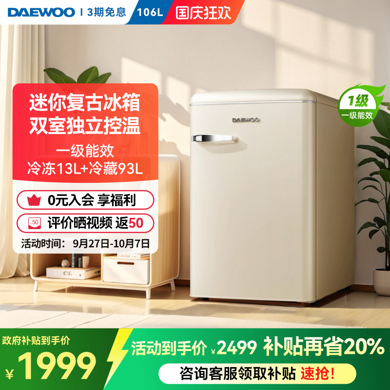 大宇迷你复古冰箱双温控一级能效