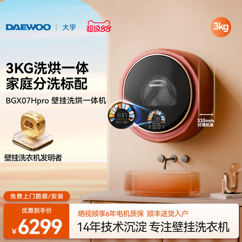 【3kg洗烘一体】大宇壁挂洗衣机