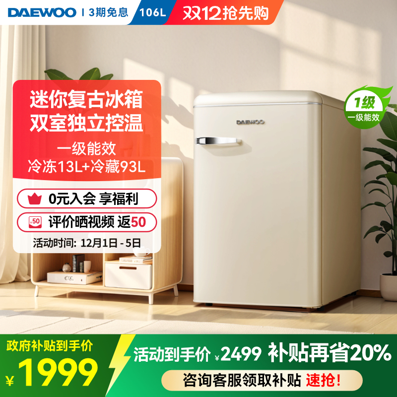 大宇迷你复古冰箱双温控一级能效