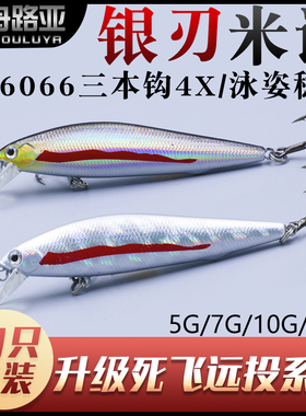 米诺路亚饵银刃刀死飞远投悬浮停颤缓沉水海钓通杀翘嘴鲈鳜鱼假饵