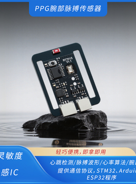 腕部脉搏PPG传感器心跳HRV心率ECG监测模块支持二次开发