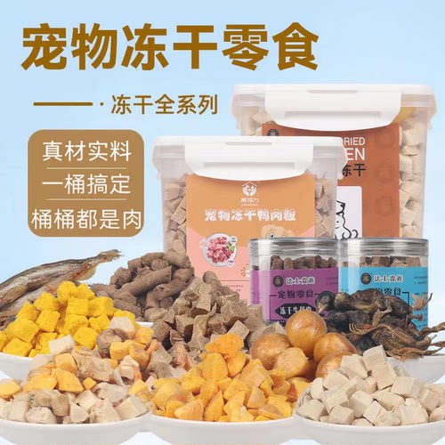 宠物冻干零食增肥发腮