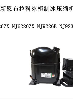 NJ6226ZX NJ6220ZX NJ9226E NJ9238GK全新恩布拉科冰柜制冰压缩机