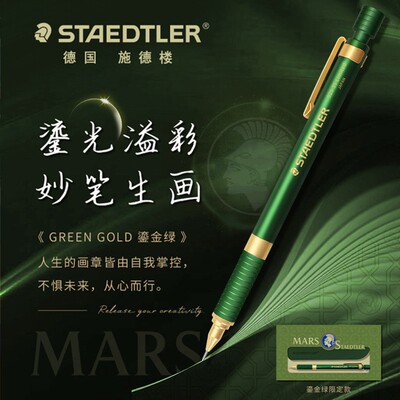 德国施德楼自动铅笔925 35鎏金绿限定款0.5mm HB素描书写手绘画设