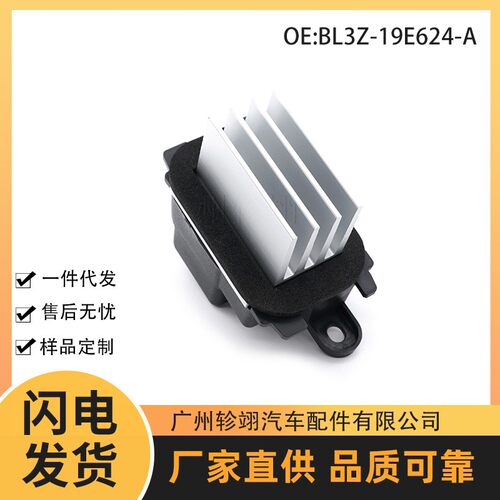 现货BL3Z-19E624-A适用于2009-2017福特F150汽车散热器鼓风机电阻