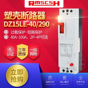 塑壳断路器 漏电开关 DZ15LE 290 漏电保护器 厂家直销