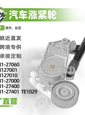 汽车皮带涨紧轮25281-27060适用于现代 起亚现货