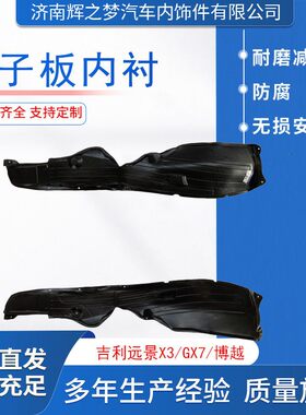 翼子板吉利远景X3/GX7/博越前轮胎挡泥板叶子板内衬用翼子板