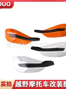 适用恒舰卒玛KTM/XCW/EXCF越野摩托车14-22款改装塑料挡风护手罩