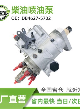 DB4627-5702 RE505052 燃油泵喷油泵适用于约翰迪尔柴油发动机