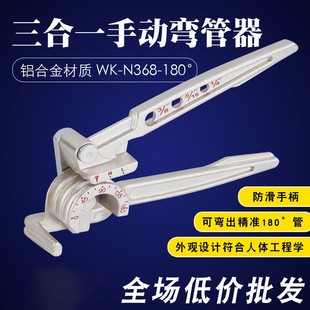 大圣WK 铜管铝管弯180度弯6 180三合一手动弯管器 10管用 N368A