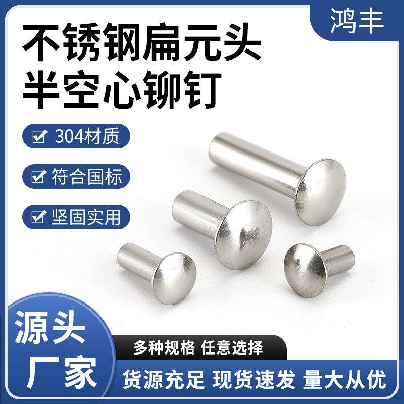 厂家供应不锈钢304扁元头半空心GB873敲击大扁头铁铆钉规格齐